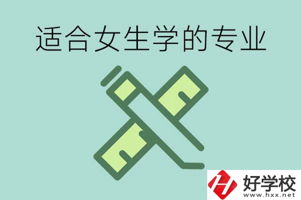 女孩在技校學(xué)什么專業(yè)好？長沙有什么好的技校？