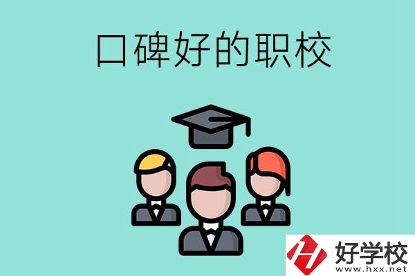 湘潭有口碑比較好的職校嗎？辦學(xué)條件怎么樣？