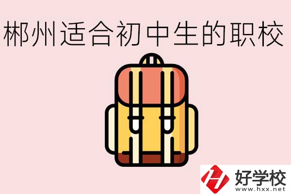 郴州初中可以上的職業(yè)學(xué)校有哪些？都有什么熱門專業(yè)？