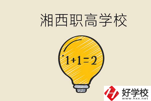 湘西有什么職高學(xué)校推薦？職高有什么專業(yè)？