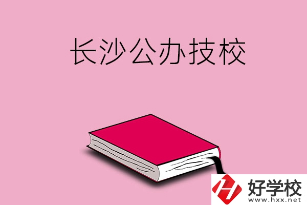 長沙的公辦技校有哪些？可以免學費嗎?