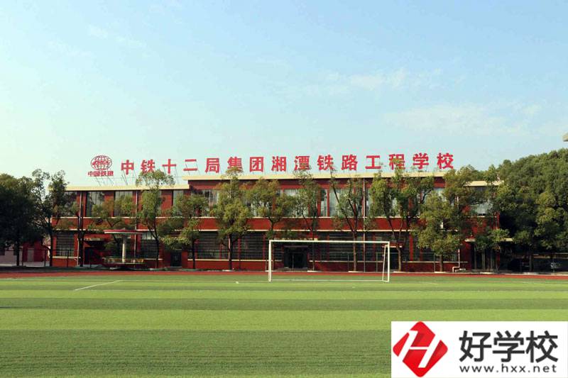 湘潭鐵路工程學校好不好？辦學條件怎么樣？