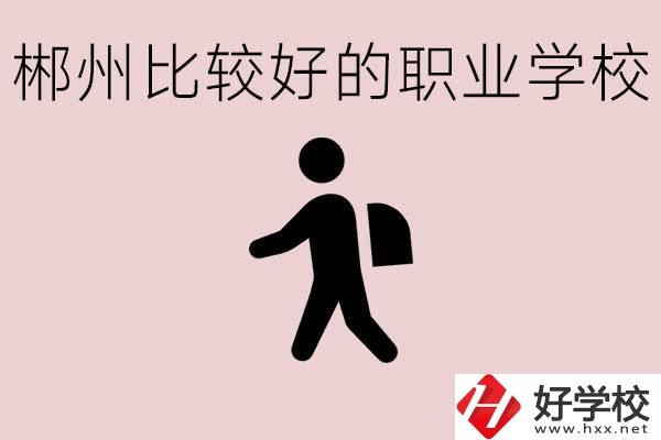 郴州中考沒(méi)有考上普高怎么辦？有沒(méi)有好的職?？梢宰x？
