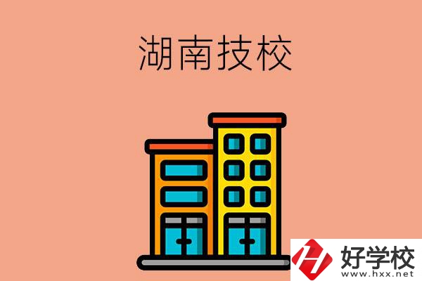 湖南排名前五的技校有哪些？為什么要選排名好的技校？
