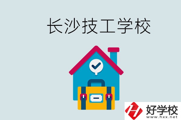 長沙初中畢業(yè)生可以上的技校有哪些？技校生能升學(xué)嗎？