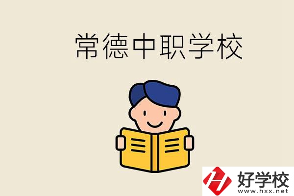 常德哪些中職學校排名好？選學校要不要看環(huán)境？