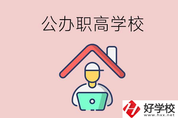 速看！岳陽(yáng)市有什么公辦的職高學(xué)校？
