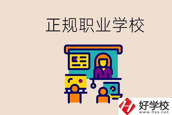 株洲正規(guī)職校有哪些？讀職校未來就業(yè)怎么辦？