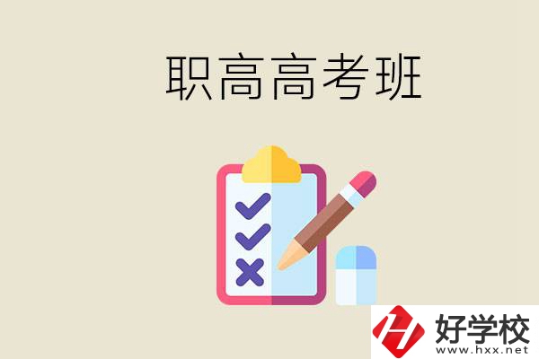 湘西的職高有高考班嗎？考大學(xué)難嗎？