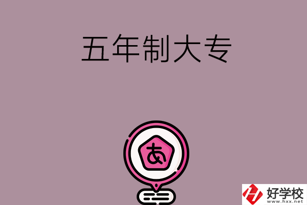 邵陽中考400-600分能讀哪些五年制大專？