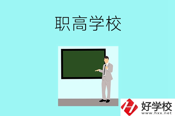 懷化有哪些比較好的職高學(xué)校？