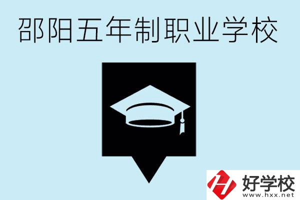 邵陽(yáng)五年制學(xué)校有哪些？一年學(xué)費(fèi)是多少？