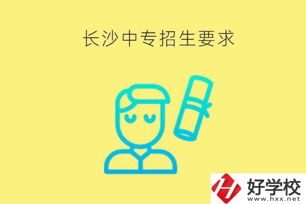 長(zhǎng)沙比較好的中專有哪些招生要求？難不難申請(qǐng)？
