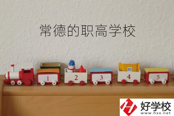 常德有哪些職高學(xué)校？附：職高熱門(mén)專(zhuān)業(yè)介紹