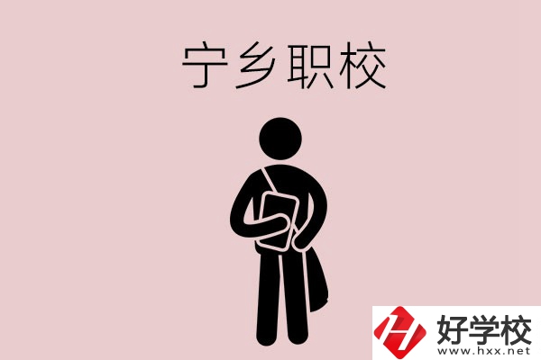 寧鄉(xiāng)有什么比較好的職校？能學(xué)什么專業(yè)？
