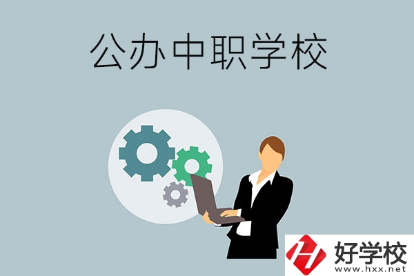 婁底有哪些公辦的中職學(xué)校？