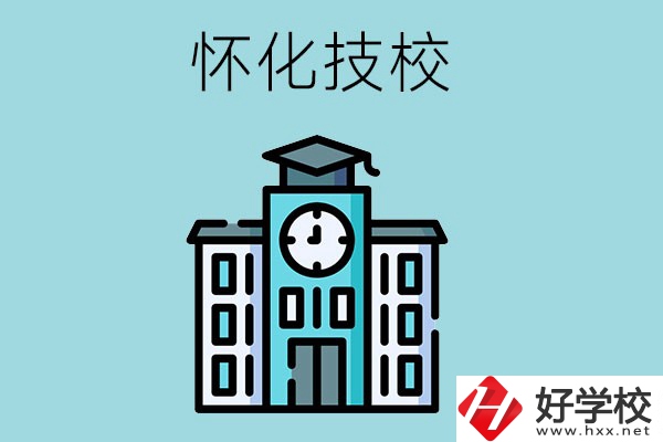 懷化有哪些技校？有什么辦學(xué)優(yōu)勢(shì)？