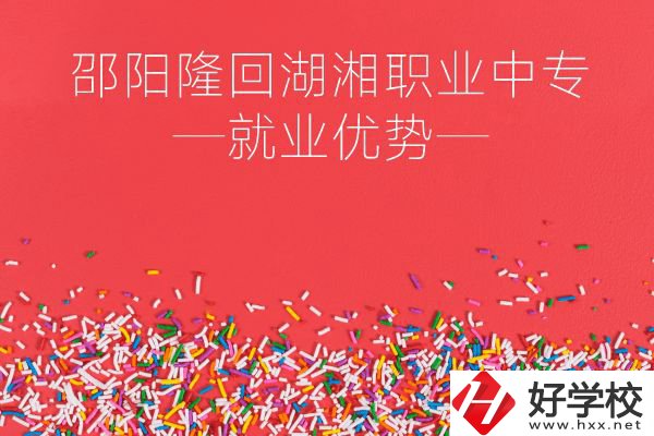 邵陽(yáng)隆回湖湘職業(yè)中專怎么樣？就業(yè)有什么優(yōu)勢(shì)？