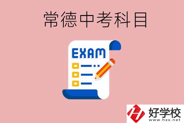 常德初三中考考哪些科目？沒考上有什么好的職高讀嗎？