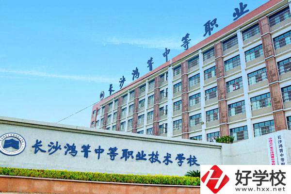 長沙鴻箐中等職業(yè)學(xué)校怎么樣？可以學(xué)哪些專業(yè)？