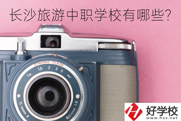 長(zhǎng)沙旅游中職學(xué)校有哪些？