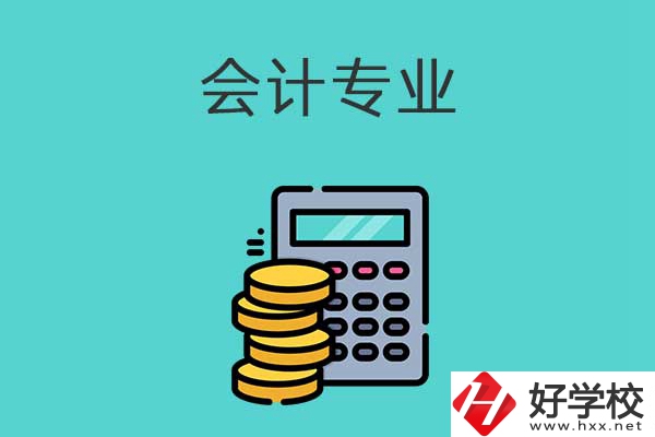 想在益陽學(xué)習(xí)會計(jì)專業(yè)，推薦這兩所職高學(xué)校