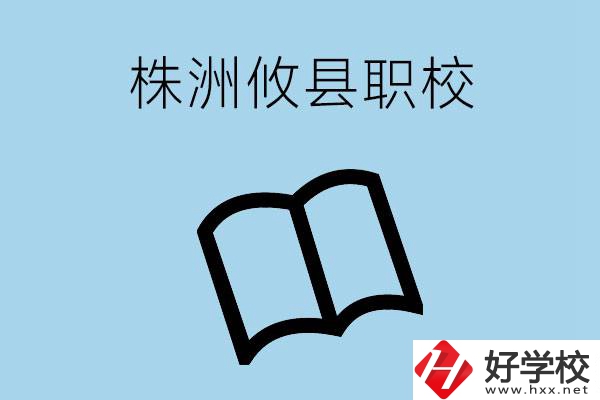 株洲攸縣有哪些職校？辦學(xué)條件怎么樣？