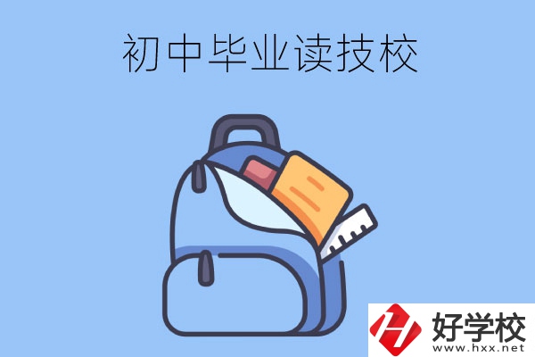 長(zhǎng)沙初中畢業(yè)生可以就讀的技校有哪些？