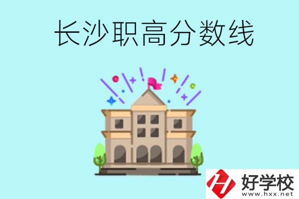 長(zhǎng)沙職高的分?jǐn)?shù)線是多少？有什么好的職高？