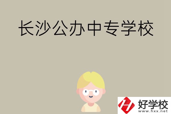 長(zhǎng)沙有哪些公辦中專學(xué)校？開設(shè)了哪些專業(yè)？