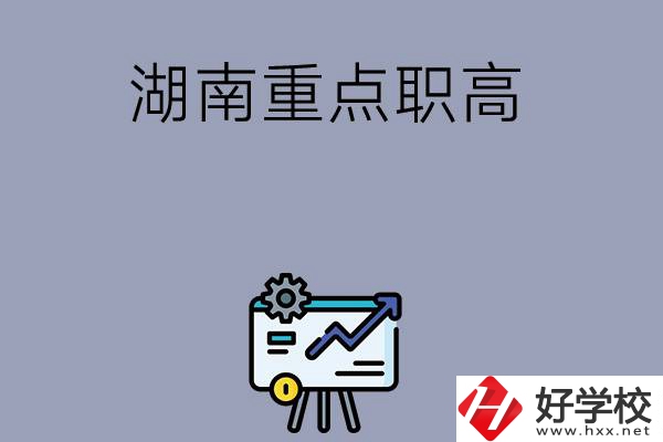 湖南有哪些重點(diǎn)的職高學(xué)?？梢赃x擇？