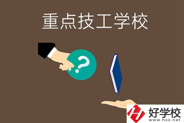 湖南有哪些重點(diǎn)的技工學(xué)校？學(xué)校辦學(xué)條件如何？