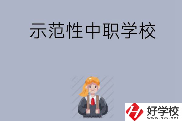 常德有哪些省示范性中職學(xué)校？