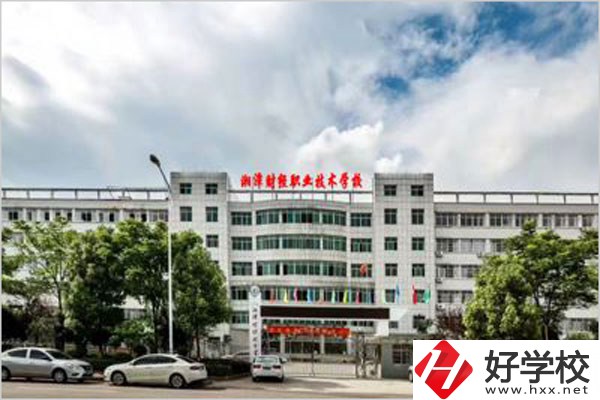 湘潭財經職校是公辦還是民辦？辦學條件怎么樣？