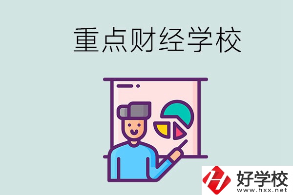 湖南的重點(diǎn)中專財經(jīng)學(xué)校有哪些？有什么辦學(xué)特色？