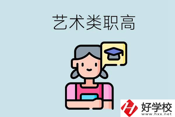 長沙的藝術(shù)類職高有哪些？職高生可以藝考嗎？