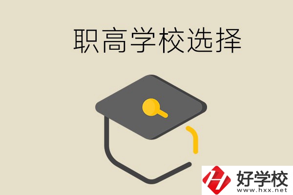 湘潭有哪幾所職高學(xué)校？該如何選擇？