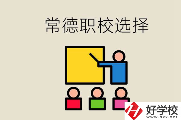 在常德考不上高中怎么辦？去職校選什么班比較好？
