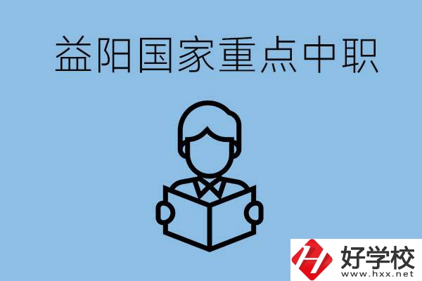 益陽(yáng)國(guó)家重點(diǎn)中職學(xué)校有哪些？它們的辦學(xué)優(yōu)勢(shì)是什么？