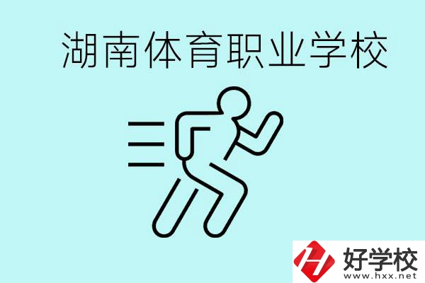 初三可以讀體校嗎？湖南有哪些體育職校？