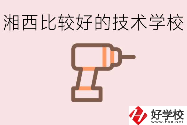 在湘西初中上什么技校好？讀技校有未來嗎？