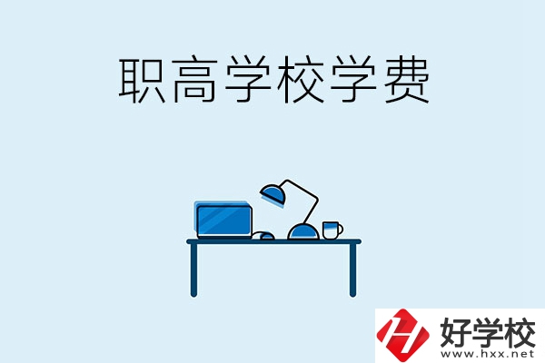 湘潭的職高學校有哪些可以免學費？
