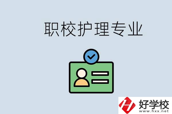 湖南哪個(gè)學(xué)校的護(hù)理專業(yè)比較好？學(xué)護(hù)理辛苦嗎？