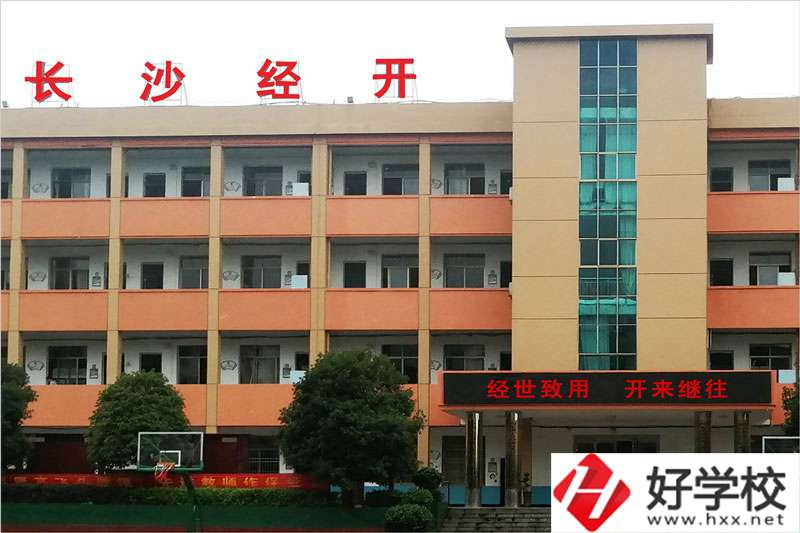 長(zhǎng)沙市經(jīng)開(kāi)中等職業(yè)技術(shù)學(xué)校怎么樣？學(xué)費(fèi)高嗎？