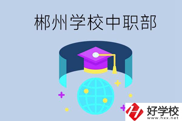 郴州市的哪些?？朴兄新毑?？