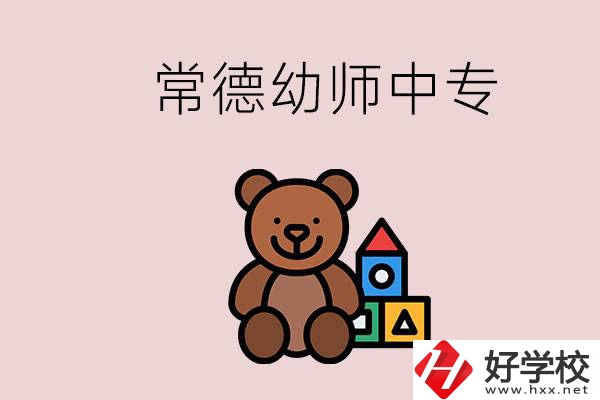 常德中專學(xué)幼師的學(xué)校有哪幾所？當(dāng)幼師要考證嗎？