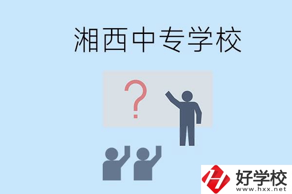 湘西永順縣有哪些中專？讀中專是不是廢了？