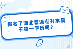 報(bào)名了湖北普通專升本屬于第一學(xué)歷嗎？