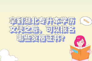 拿到湖北專升本學(xué)歷文憑之后，可以報(bào)名哪些資格證書？