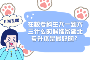 在校?？粕笠坏酱笕裁磿r(shí)候準(zhǔn)備湖北專升本是最好的？
